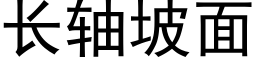 长轴坡面 (黑体矢量字库)