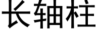 长轴柱 (黑体矢量字库)