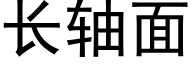 长轴面 (黑体矢量字库)