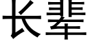 长辈 (黑体矢量字库)