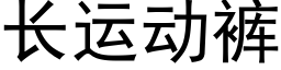 长运动裤 (黑体矢量字库)