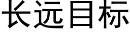 长远目标 (黑体矢量字库)