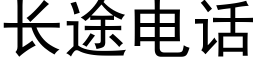 長途電話 (黑體矢量字庫)