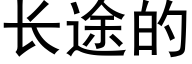 长途的 (黑体矢量字库)