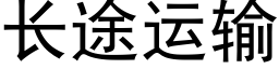 长途运输 (黑体矢量字库)