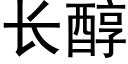 长醇 (黑体矢量字库)