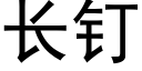 长钉 (黑体矢量字库)