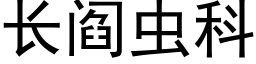 长阎虫科 (黑体矢量字库)