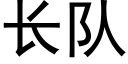 长队 (黑体矢量字库)