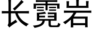 长霓岩 (黑体矢量字库)