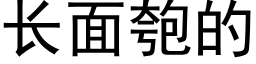 长面匏的 (黑体矢量字库)