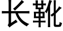 长靴 (黑体矢量字库)