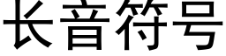 长音符号 (黑体矢量字库)