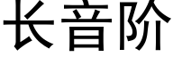 长音阶 (黑体矢量字库)