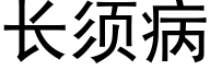 长须病 (黑体矢量字库)