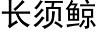 长须鲸 (黑体矢量字库)