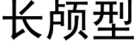 长颅型 (黑体矢量字库)