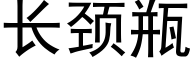 长颈瓶 (黑体矢量字库)