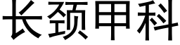 長頸甲科 (黑體矢量字庫)