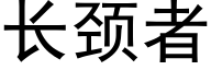 长颈者 (黑体矢量字库)