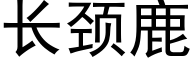 长颈鹿 (黑体矢量字库)