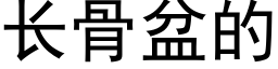 長骨盆的 (黑體矢量字庫)