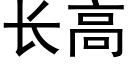 长高 (黑体矢量字库)