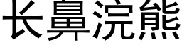 长鼻浣熊 (黑体矢量字库)