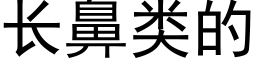 长鼻类的 (黑体矢量字库)