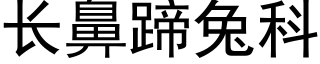 长鼻蹄兔科 (黑体矢量字库)