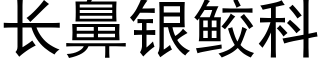 长鼻银鲛科 (黑体矢量字库)