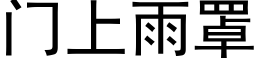 门上雨罩 (黑体矢量字库)