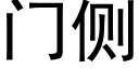 门侧 (黑体矢量字库)