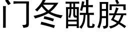 门冬酰胺 (黑体矢量字库)