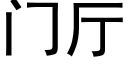 门厅 (黑体矢量字库)