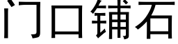 门口铺石 (黑体矢量字库)