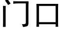 门口 (黑体矢量字库)