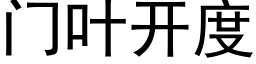 门叶开度 (黑体矢量字库)