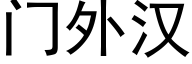 门外汉 (黑体矢量字库)