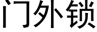 门外锁 (黑体矢量字库)