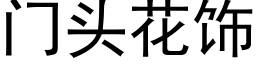 门头花饰 (黑体矢量字库)