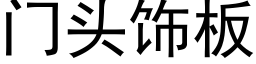 門頭飾闆 (黑體矢量字庫)