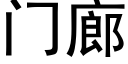 门廊 (黑体矢量字库)