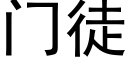 门徒 (黑体矢量字库)