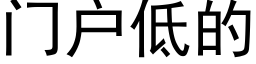 門戶低的 (黑體矢量字庫)