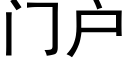 门户 (黑体矢量字库)