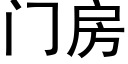 門房 (黑體矢量字庫)