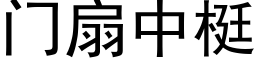 门扇中梃 (黑体矢量字库)