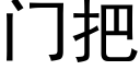 门把 (黑体矢量字库)