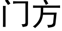 門方 (黑體矢量字庫)